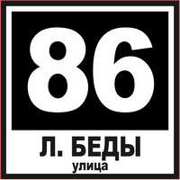 пластиковый домовой знак  аншлаг купить в минске